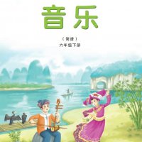 新湘艺<em>六年级</em>下册音乐音频