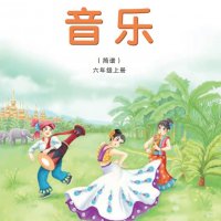 新湘艺<em>六年级</em><em>上册</em>歌曲及伴奏