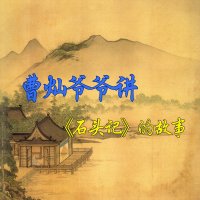 曹灿爷爷讲《石头记》的<em>故事</em>