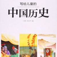 写给儿童的中国<em>历史</em>