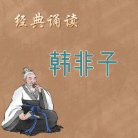 《韩非子》<em>经典</em><em>诵读</em>