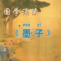 <em>国学</em><em>诵读</em>《墨子》