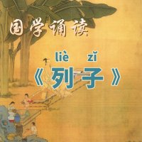 <em>国学</em><em>诵读</em>《列子》