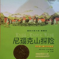 尼瑙克山<em>探险</em>（纳塔莉·巴比特）