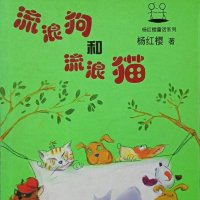 流浪狗和流浪猫（<em>杨红樱</em>）