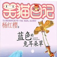 蓝色的兔耳朵草（<em>杨红樱</em>）