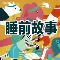 BBC睡前英语故事