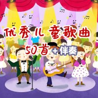 优秀<em>儿童</em><em>歌曲</em>50首（附<em>伴奏</em>）