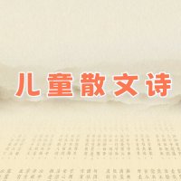 <em>儿童</em><em>散文</em>诗朗诵