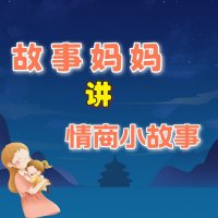 故事妈妈讲情商<em>小</em>故事