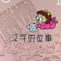 国学讲堂《汉字的故事》