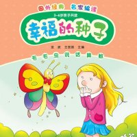 《幸福的种子》亲子共读图画书