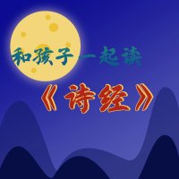 和孩子一起读《<em>诗经</em>》