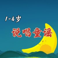 1-4岁说唱童谣