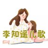 李知遥儿歌专辑