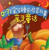 0-3岁宝宝睡前启蒙故事