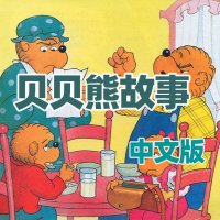 贝贝熊系列<em>故事</em>中文版