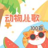 动物儿歌100首