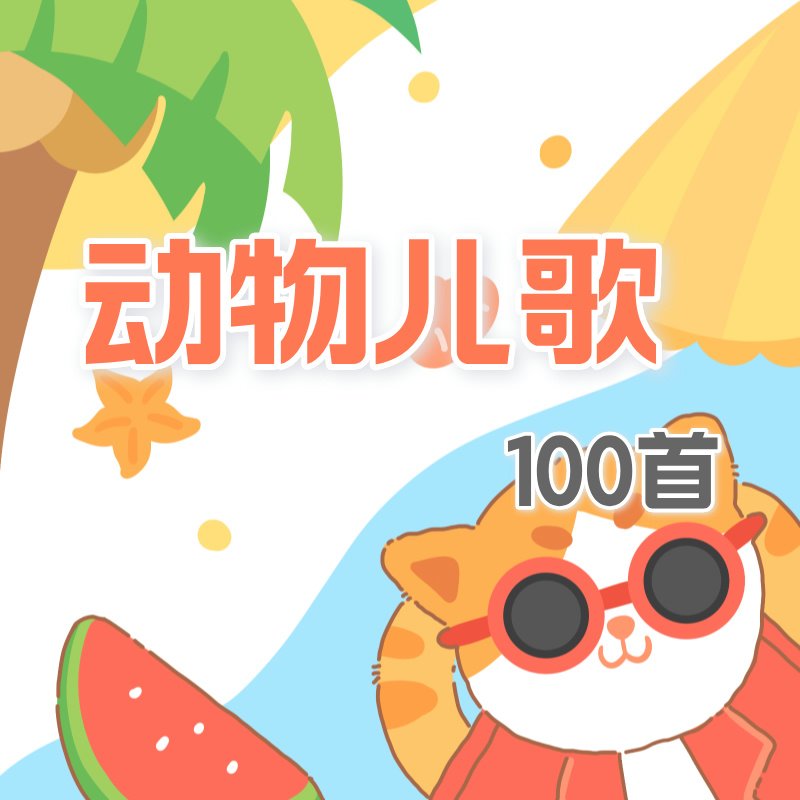 动物儿歌100首