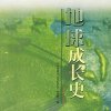 百家讲坛《地球成长史》