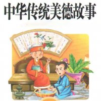 <em>中华</em>传统美德故事