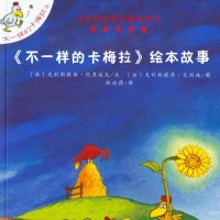 《不一样的<em>卡</em><em>梅拉</em>》绘本故事集