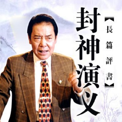 《封神演义》评书（单田芳）