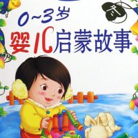 0-3岁幼儿<em>启蒙</em>故事