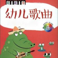 幼儿歌曲轻松<em>学</em>（带伴奏）