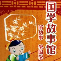 国学故事馆（孙刚评书）