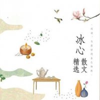 冰心<em>散文</em>诗歌作品选