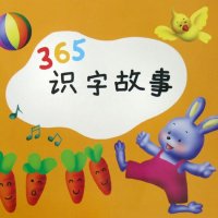 365识字故事