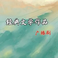 <em>经典</em>文学作品广播剧