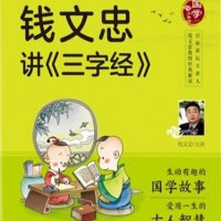 钱文忠解读《三字经》