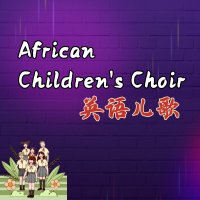 African Children's Choir<em>英语</em>儿歌