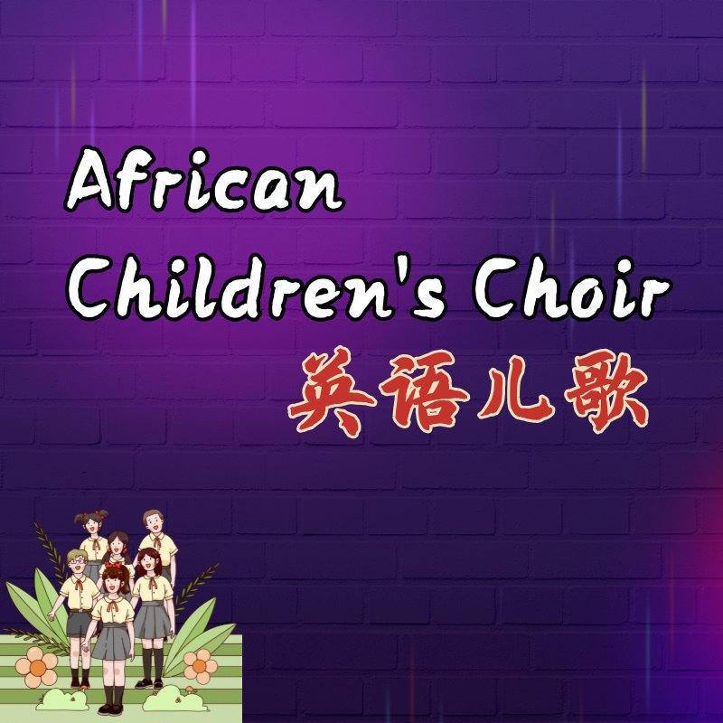 African Children's Choir英语儿歌