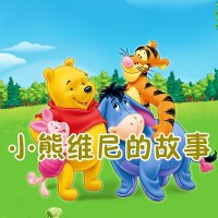 小熊维尼的<em>故事</em>