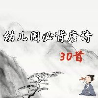 幼儿园必背<em>唐诗</em>30首