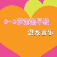 0-3岁宝宝早教游戏音乐