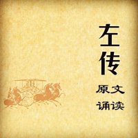 《左传》<em>国学</em>诵读