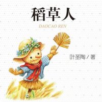 稻草人（叶圣陶）