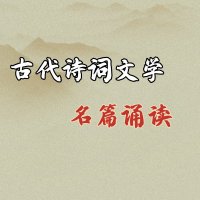 古代诗词文学名篇诵读