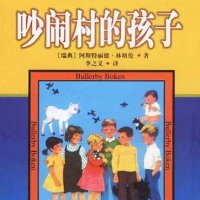 吵闹村的孩子们（林格伦）