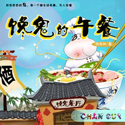 馋鬼的午餐（杨海林）