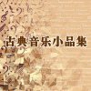 优美古典音乐小品集