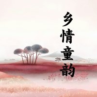 乡情童韵